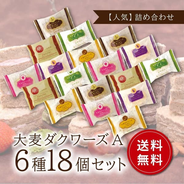 大麦100％ ダクワーズ 6種18個入 グルテンフリー 贈り物スイーツ