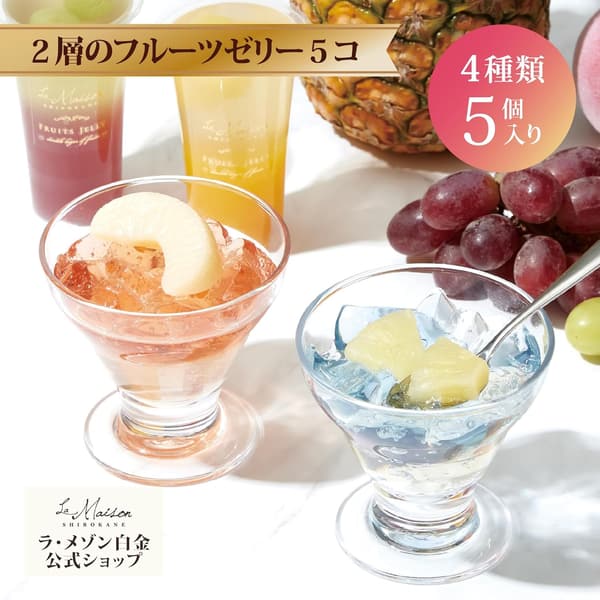 お中元 フルーツゼリー詰め合わせ 5個入 スイーツギフト