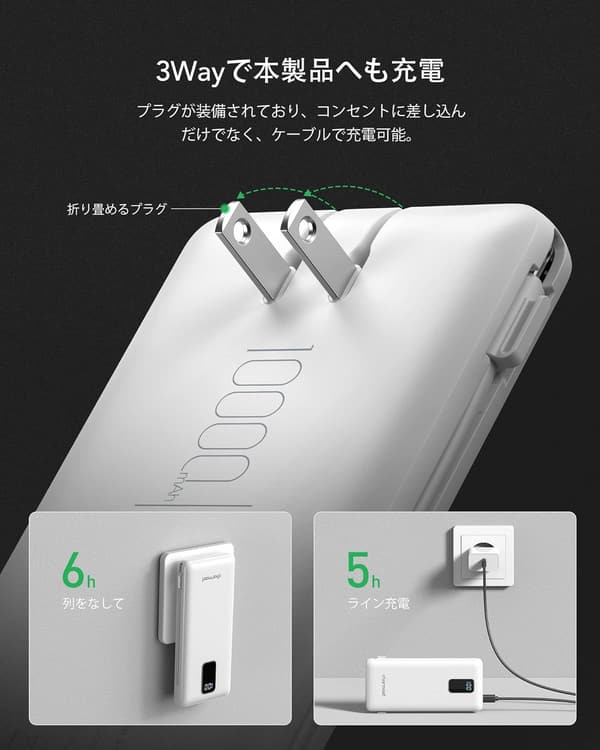大容量10000mAhモバイルバッテリー 折畳みプラグ・内蔵ケーブル・急速充電対応 (ホワイト)