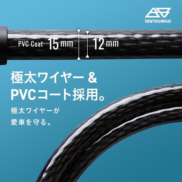 バリチェロ 極太ワイヤーロック Ver3.0 盗難防止 【ブラック 15mm×1850mm】 鍵3本付き 6ヶ月保証