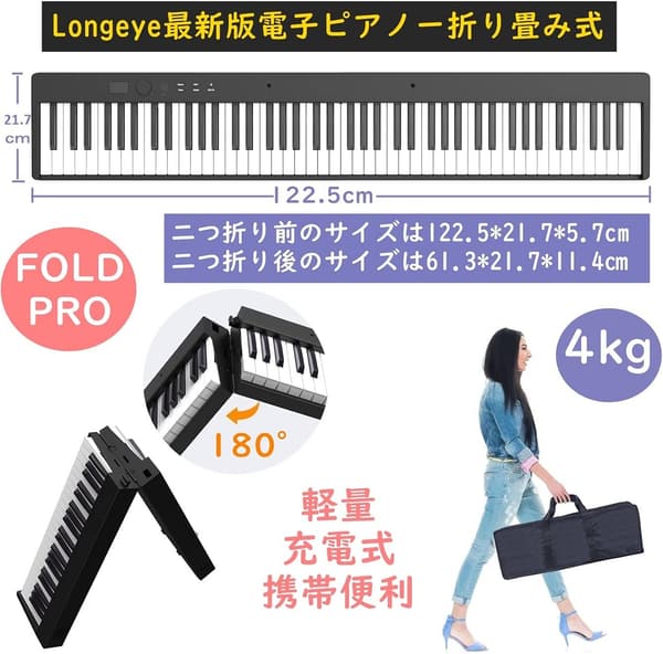 折り畳み式充電型88鍵電子ピアノ 【Longeye FOLD PRO】 MIDI対応 ペダル・イヤホン付属 軽量・携帯型(白)