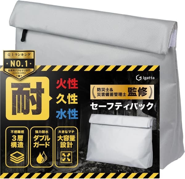 防災バッグ Lサイズ 耐火耐水 金庫・貴重品保管用 国内試験機関検査済み