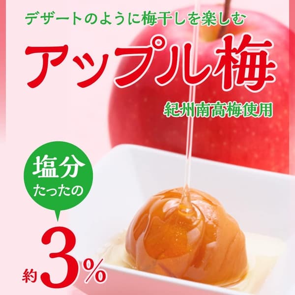 紀州南高梅 アップル梅干し 大粒 完熟塩分約3％ (300g) 国産 和歌山県