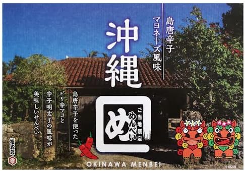 沖縄限定 島唐辛子マヨネーズ風味のめんべい 8袋入 お土産