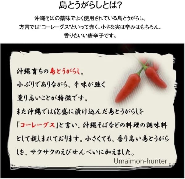 島とうがらし使用 南風堂えびせんべい（小）