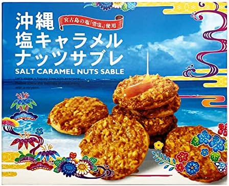 沖縄お土産 雪塩使用 塩キャラメルナッツサブレ