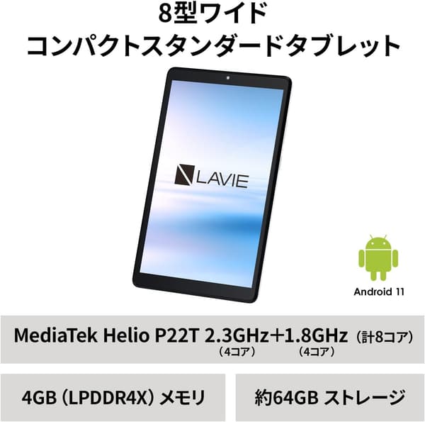 NEC LAVIE T8 8インチタブレット Wi-Fiモデル Android 11 MediaTek Helio P22T 4GB/64GB プラチナグレー