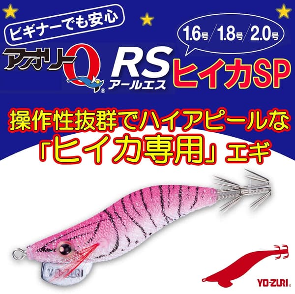アオリイカ用 ヒイカSPエギ ルアー - YO-ZURI アオリーQ RS 釣具