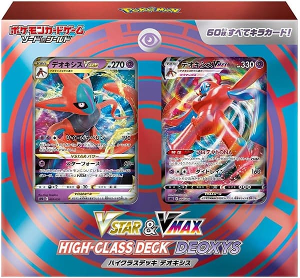 ハイクラスデッキ デオキシス（ポケモンカードゲーム ソード＆シールド VSTAR & VMAX）