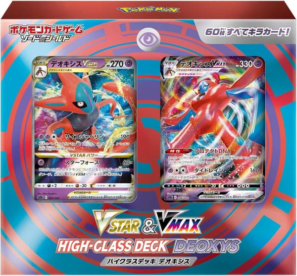 ハイクラスデッキ デオキシス（ポケモンカードゲーム ソード＆シールド VSTAR & VMAX）