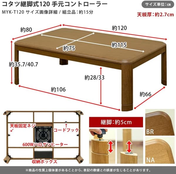 木製こたつテーブル 120×80㎝ 5cm継脚付き 手元コントローラー付 ブラウン