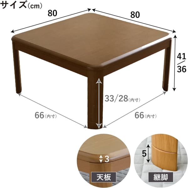 オールシーズン対応 正方形こたつテーブル 継ぎ脚 高さ調節可能 80×80×41cm ブラウン