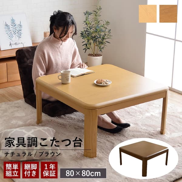 オールシーズン対応 正方形こたつテーブル 継ぎ脚 高さ調節可能 80×80×41cm ブラウン