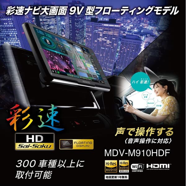 安心の日本製 9インチ カーナビ ケンウッド MDV-M910HDF 音声操作・ワイヤレスミラーリング対応 ブラック