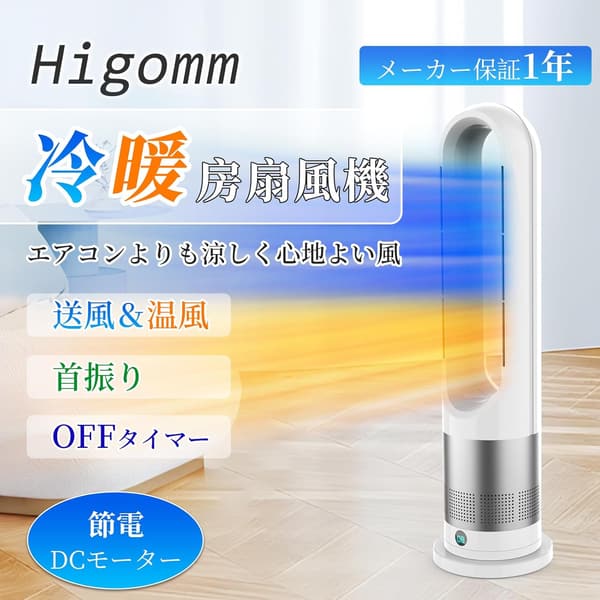 2025新進化・羽なしタワーファン 冷暖兼用リビング扇風機 リモコン付 省エネ9Hタイマー 強風&静音モード