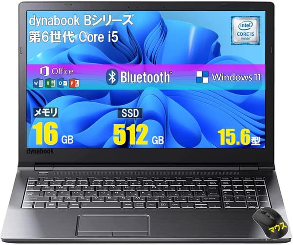 中古ノートパソコン 東芝dynabook B55/B65 Windows11搭載 16GBメモリ・SSD512GB・15.6インチ・仕事用・マウス付属