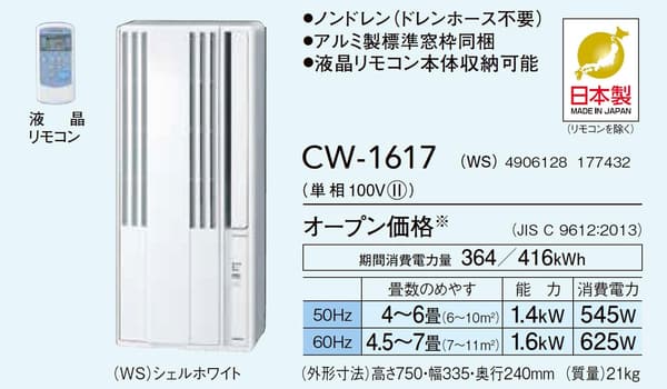 冷房専用コロナウインドエアコン シェルホワイト 液晶リモコン付き CW-1617(WS)