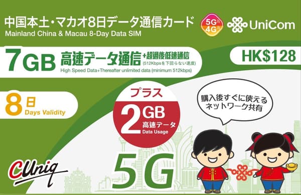 中国本土31省・マカオ対応 9GBデータ通信プリペイドSIMカード【China Unicom】
