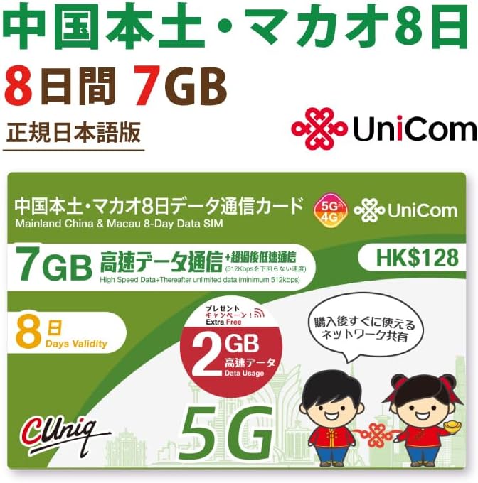 中国本土31省・マカオ対応 9GBデータ通信プリペイドSIMカード【China Unicom】