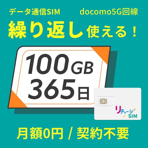 100GB 365日リチャージ可能な物理SIMカード 4G LTE/5G対応 プリペイド 格安SIM
