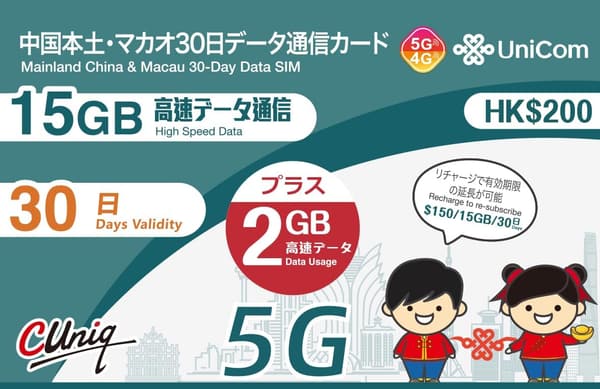 中国本土31省＆マカオ用2GBデータ増量プリペイドSIMカード（30日間、最大15GB）