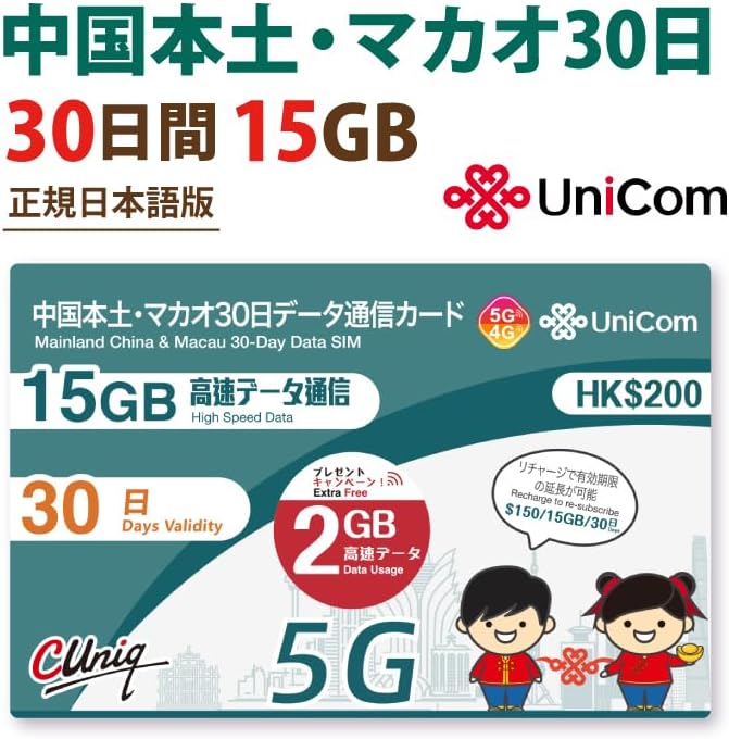中国本土31省＆マカオ用2GBデータ増量プリペイドSIMカード（30日間、最大15GB）
