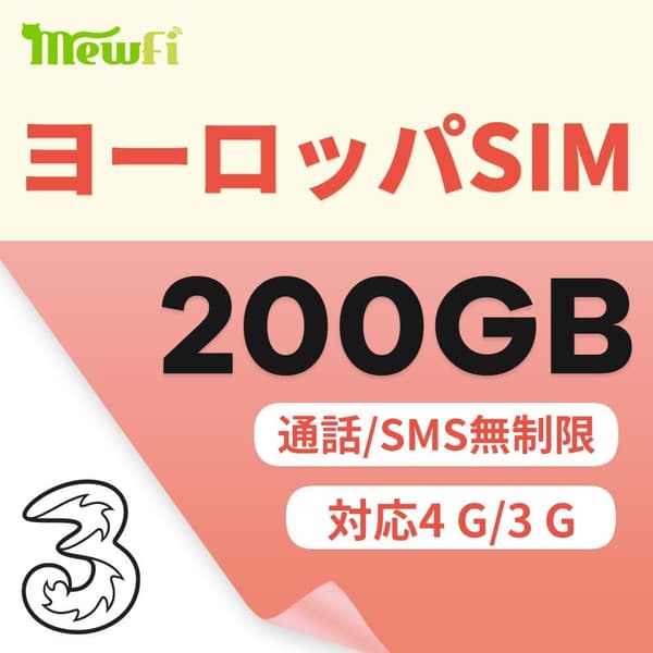 30日間200GB【Three】イギリスプリペイドSIMカード - 無制限ヨーロッパ通話・SMS対応