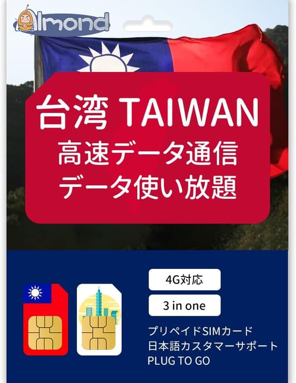 台湾 4G-LTE 高速データ通信 使い放題 プリペイドSIMカード（台北・12日間）