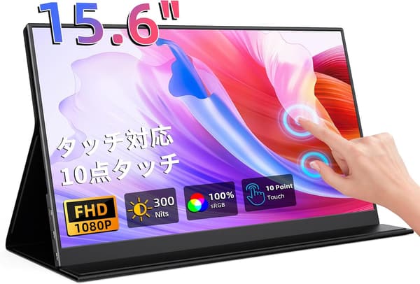 在宅勤務向け 軽量15.6インチ タッチパネルポータブルモニター 1920x1080 FHD USB Type-C/HDMI対応