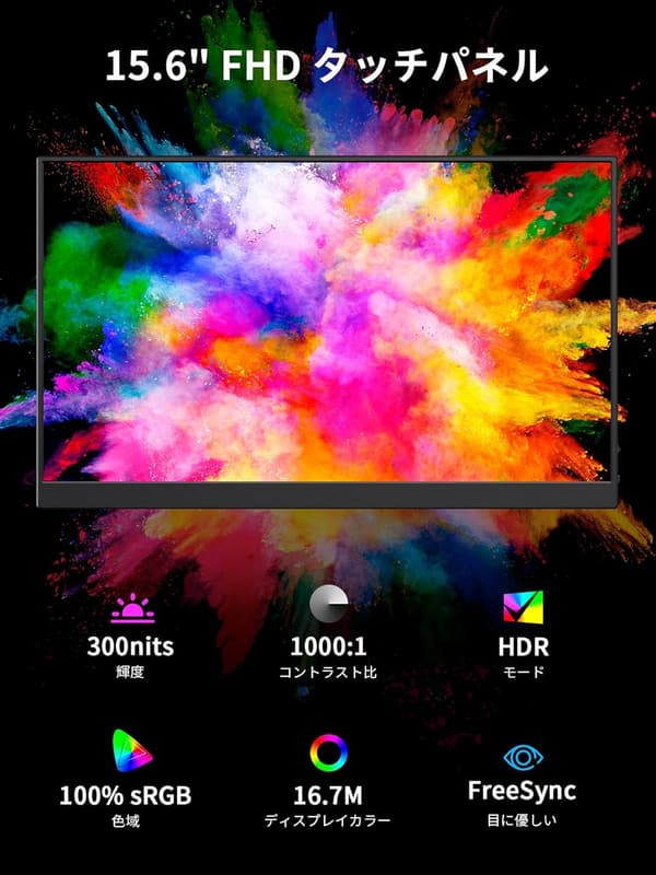 在宅勤務向け 軽量15.6インチ タッチパネルポータブルモニター 1920x1080 FHD USB Type-C/HDMI対応
