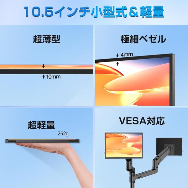 ポータブルモニター 10.5インチ 1920*1280 IPSパネル 超軽量 255g VESA対応 USB Type-C/HDMI接続可