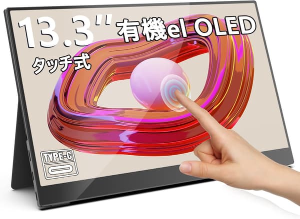 13.3インチ 有機ELタッチパネル モバイルモニター 100% DCI-P3広色域 USB Type-C【1920x1080FHD/内蔵スピーカー/VESA対応/ケース付き】