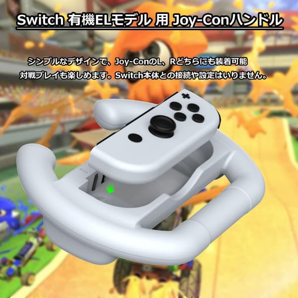 【マリオカート8デラックス対応】Joy-Conハンドル2個セット（ホワイト）