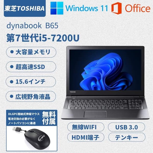 在宅勤務・学習用 東芝ノートパソコン B65 第7世代i5/16GBメモリ/512GB SSD/Windows11/Office2019 15.6型