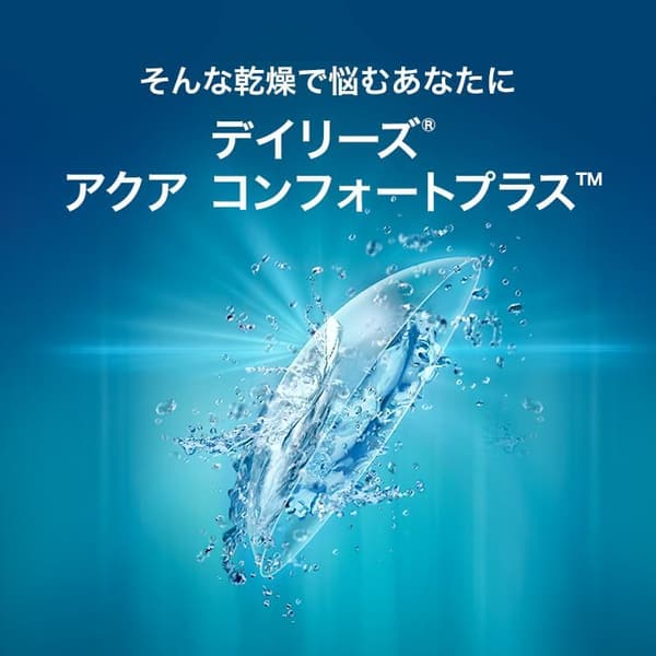 デイリーズアクアコンフォートプラスソフトコンタクトレンズ30枚入【BC】8.7【PWR】-5.75
