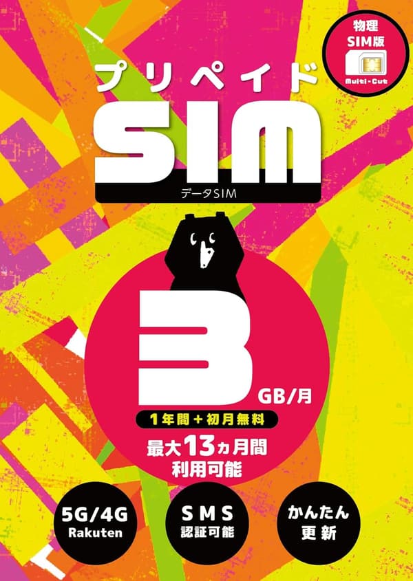 日本 3GB プリペイドSIMカード - 最大13ヶ月利用可能 4GLTE/5G対応 通信サービス