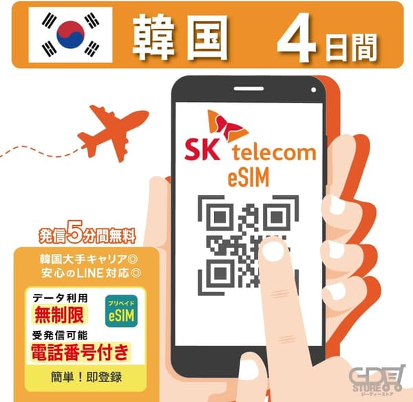 韓国旅行用 eSIM 4日間データ無制限 SKテレコム正規品 通話・SMS対応