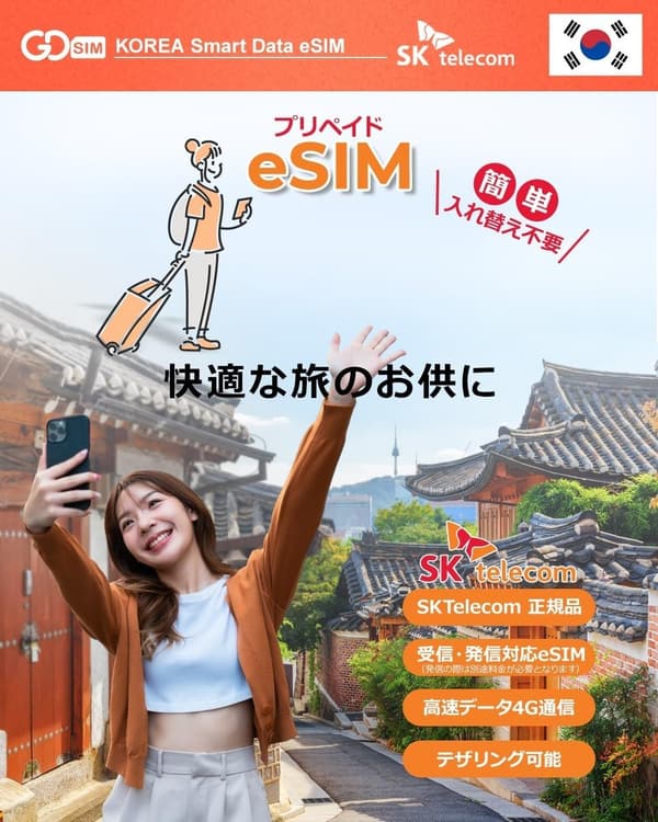 韓国旅行用 eSIM 4日間データ無制限 SKテレコム正規品 通話・SMS対応
