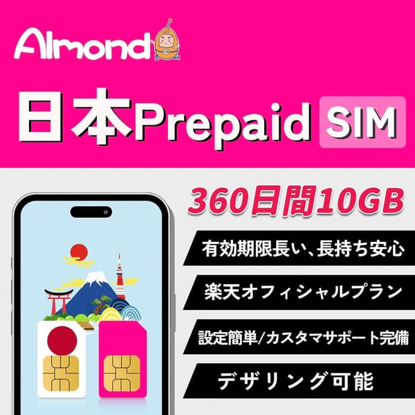 360日間10GB大容量プリペイドSIMカード（日本国内用・Rakuten 5G/4G LTE対応）
