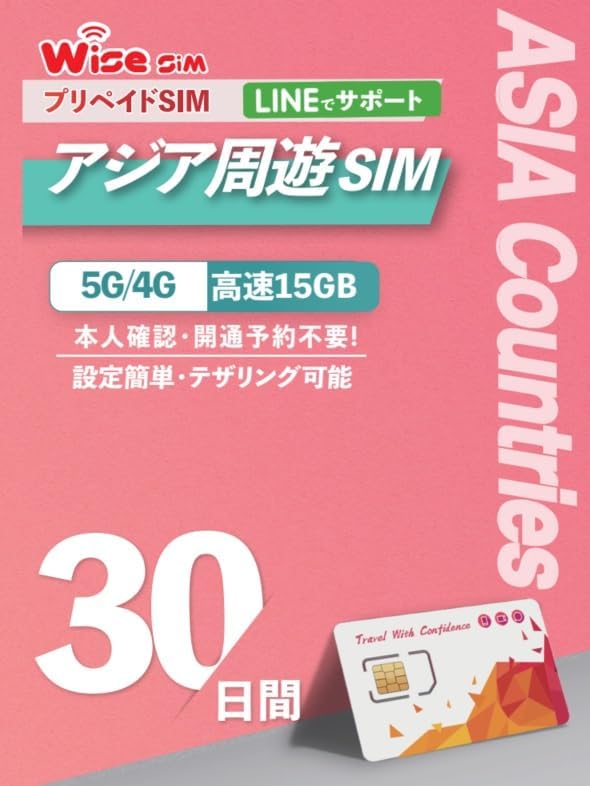 東南アジア11ヵ国周遊プリペイドSIM 30日間有効 データ容量15GB