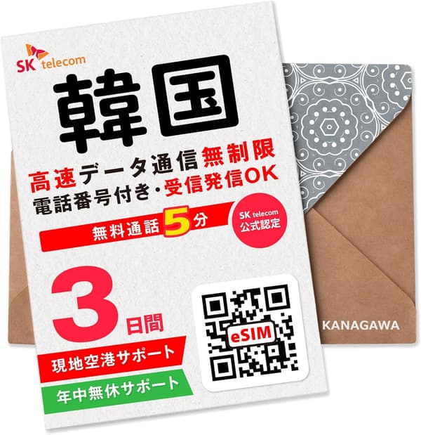 韓国eSIM 3日間無制限データプラン 電話番号付き・即時発行可