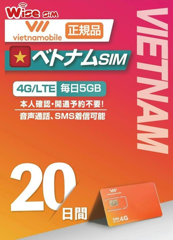 ベトナム旅行に最適な20日間利用可能なプリペイドSIMカード（毎日5GB・4G/3G対応）