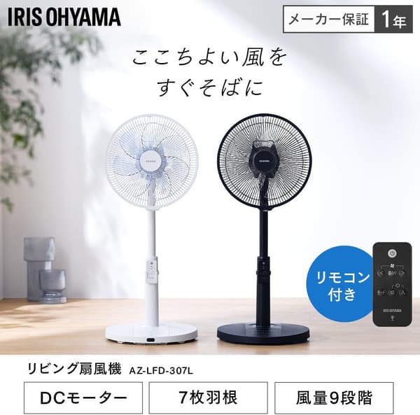 DCモーター搭載フルリモコン式リビング扇風機 AZ-LFD-307L-W