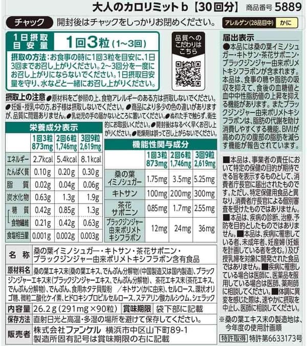 大人のカロリミット90粒（約30回分）【機能性表示食品】