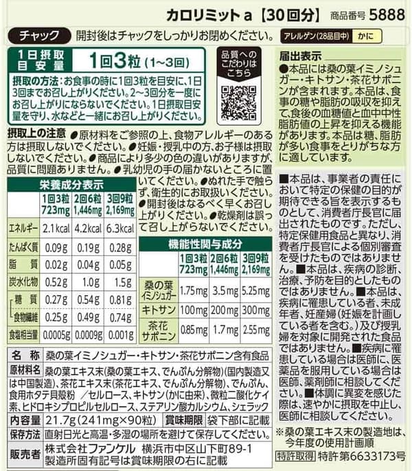 ダイエットサポートサプリ「ファンケル カロリミット」約30回分 (90粒)