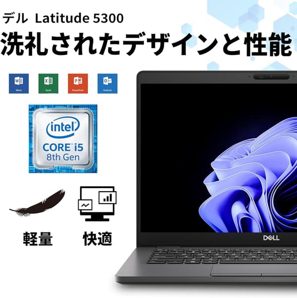 整備済み Dell Latitude 5300 ノートパソコン 13.3型 第8世代Core i5 SSD:512GB メモリ:16GB Windows11搭載