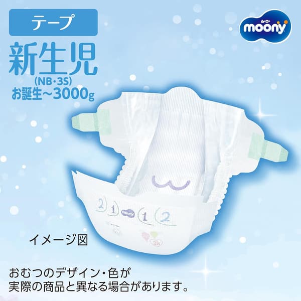 【新生児向け】ムーニーオムツ (3000gまで) 64枚