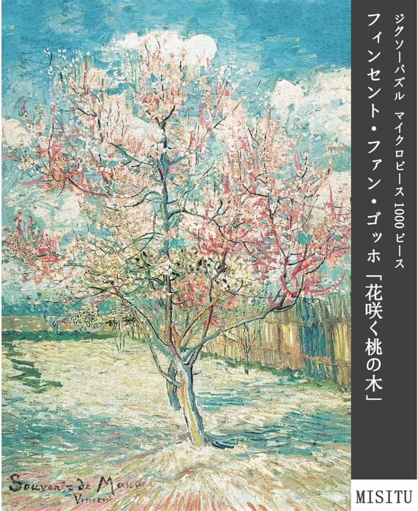 「誕生日・クリスマスギフト フィンセント・ファン・ゴッホ ジグソーパズル 1000ピース『花咲く桃の木』」