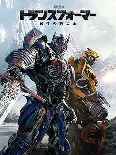 最後の騎士王(吹替版) - トランスフォーマーシリーズ