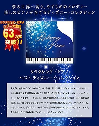 赤ちゃんのためのリラクシング・ピアノ音楽CD - ディズニー・ベストコレクション